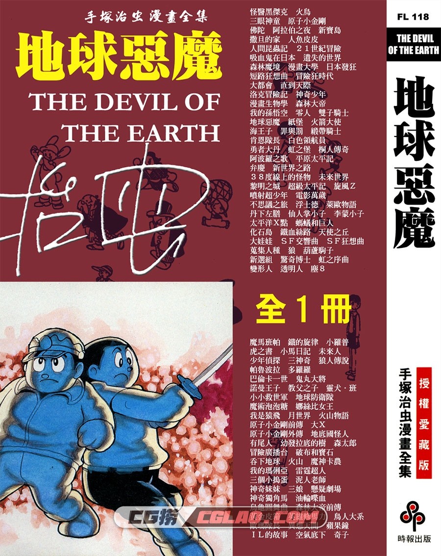 地球恶魔 手冢治虫 全一册 时报台湾繁体中文版漫画下载,THE_DEVIL_OF_THE_EARTH_000.jpg