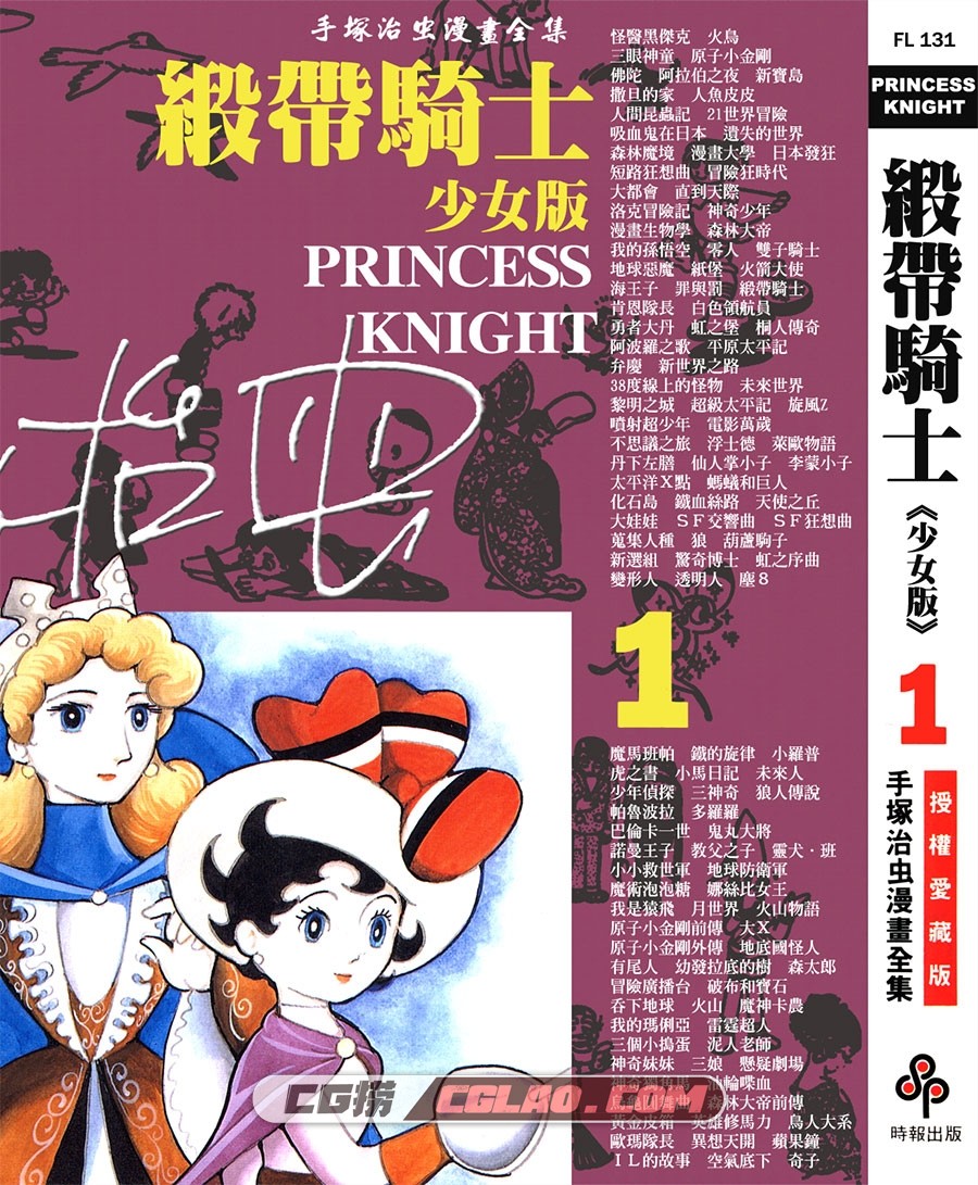 缎带骑士/蓝宝石王子 手冢治虫 1-3卷全集完结 经典少女漫画,PRINCESS_KNIGHT_01_000.jpg