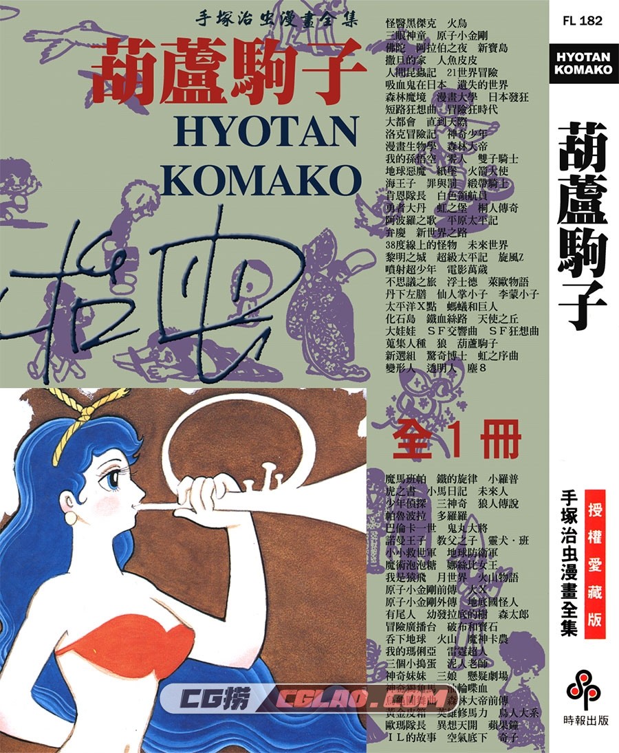 葫芦驹子 手冢治虫 全一册 台湾时报中文版漫画网盘下载,HYOTAN_KOMAKO_000.jpg