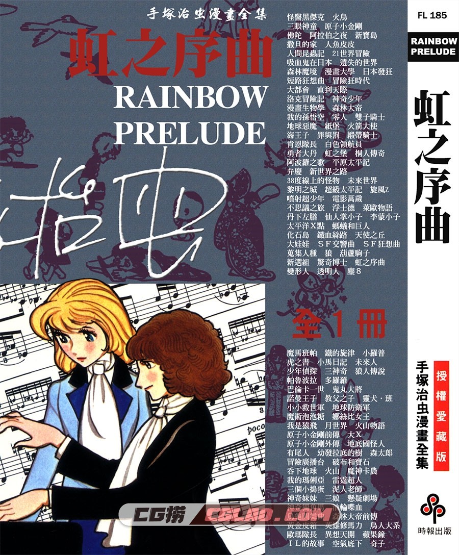 虹之序曲 手冢治虫 全一册 台湾时报繁体中文版网盘下载,RAINBOW_PRELUDE_000.jpg