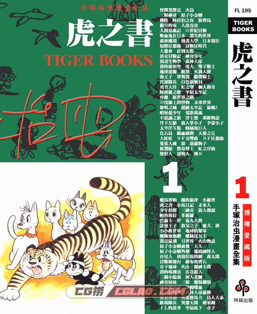 虎之书 手冢治虫 01-08册全集完结 台湾时报版繁体中文漫画,TIGER_BOOKS_01_000.jpg