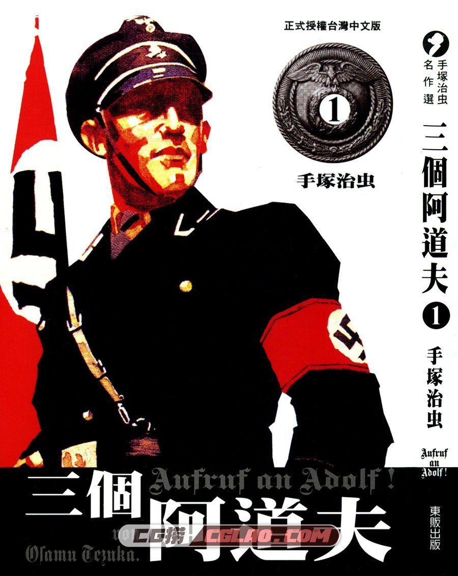 三个阿道夫 手冢治虫 01-07册全集完结 台湾东贩中文版,AUFRUF_AN_ADOLF_01_000.jpg