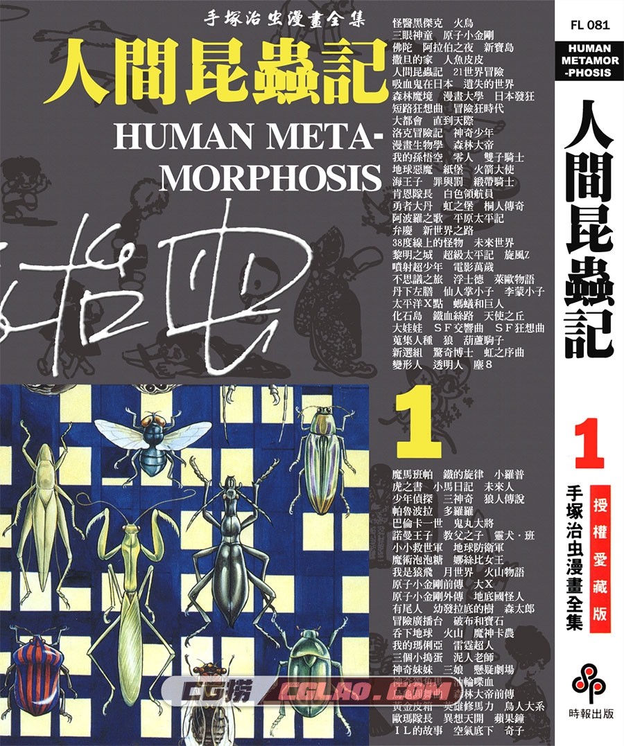 人间昆虫记 手冢治虫 01-02册全集完结 台湾时报繁体中文版,HUMAN_METAMORPHOSIS_01_000.jpg