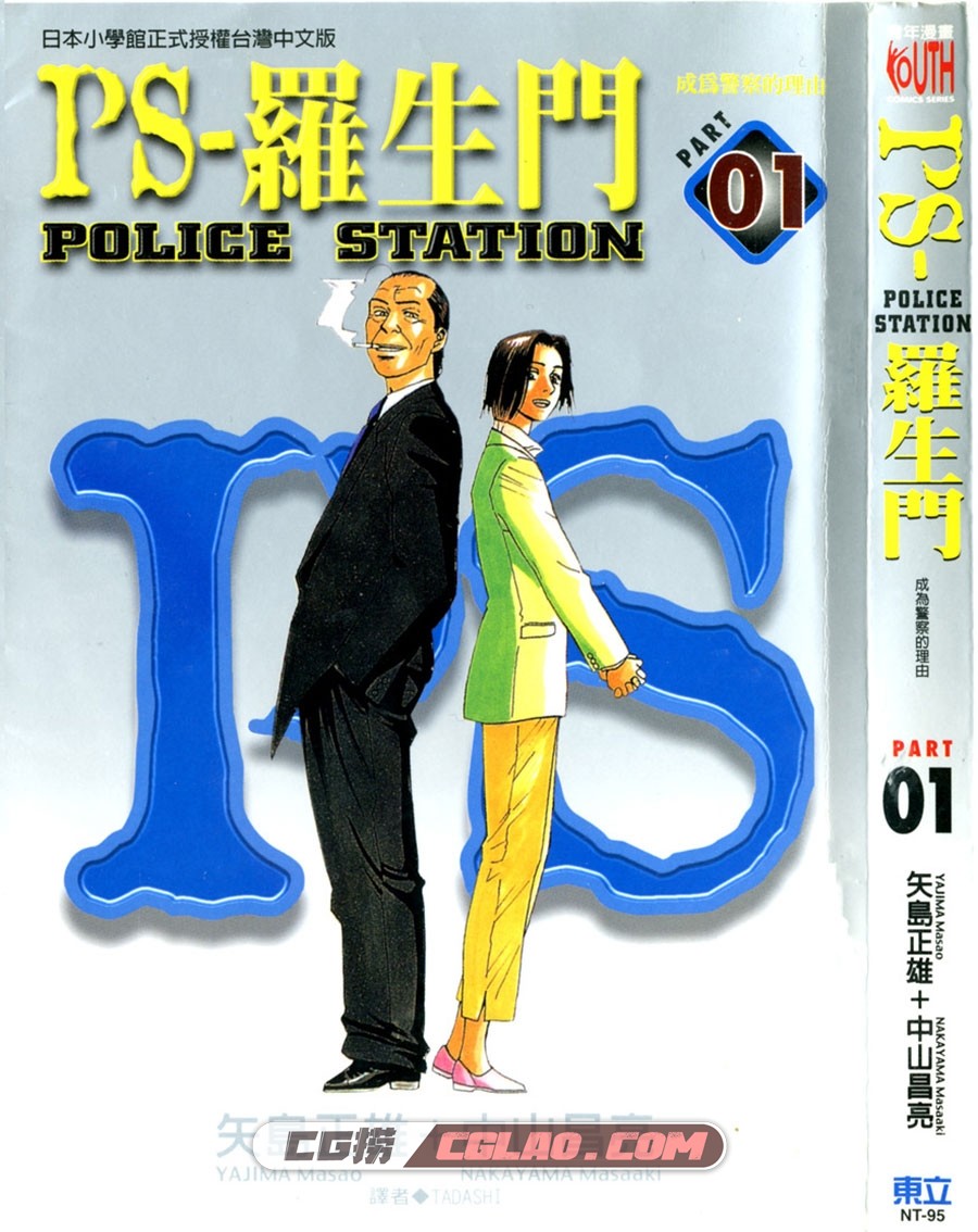 PS~罗生门~ 矢岛正雄 中山昌亮 01-09全集完结 台湾东立中文版,Cover.jpg