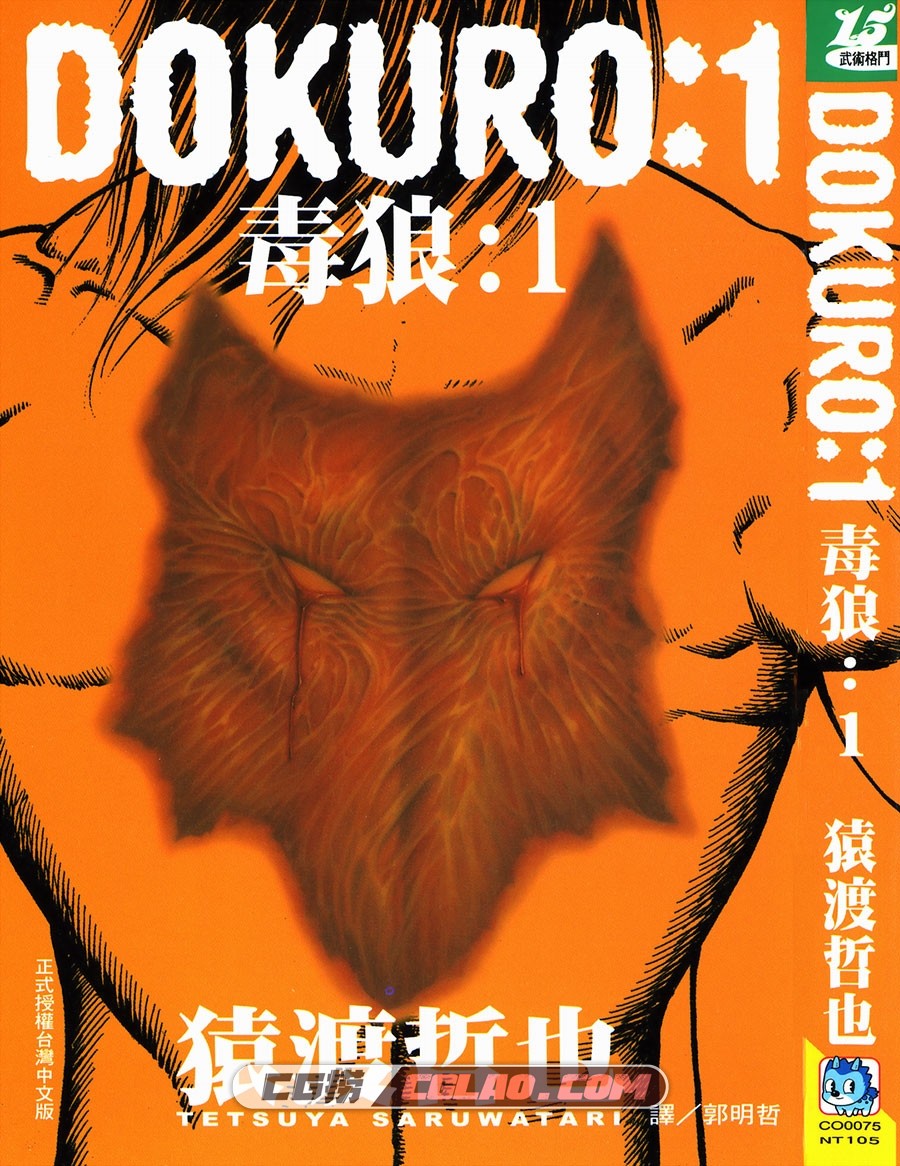 DOKURO 毒狼 猿渡哲也 01-03全集完结 台湾繁体中文版漫画,01_000.jpg