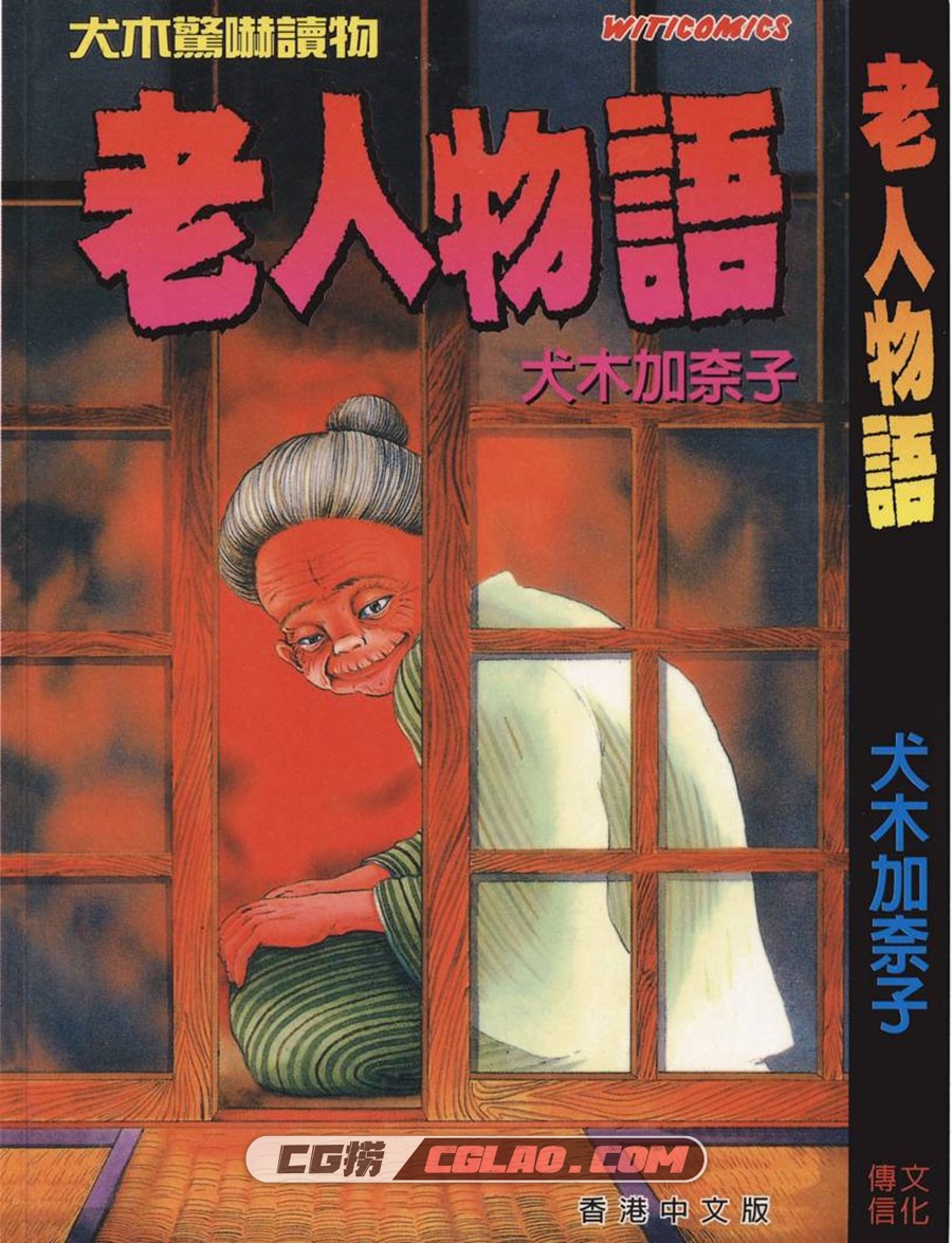 老人物语 犬木加奈子 全一册 传信文化香港中文版漫画下载,001.jpg