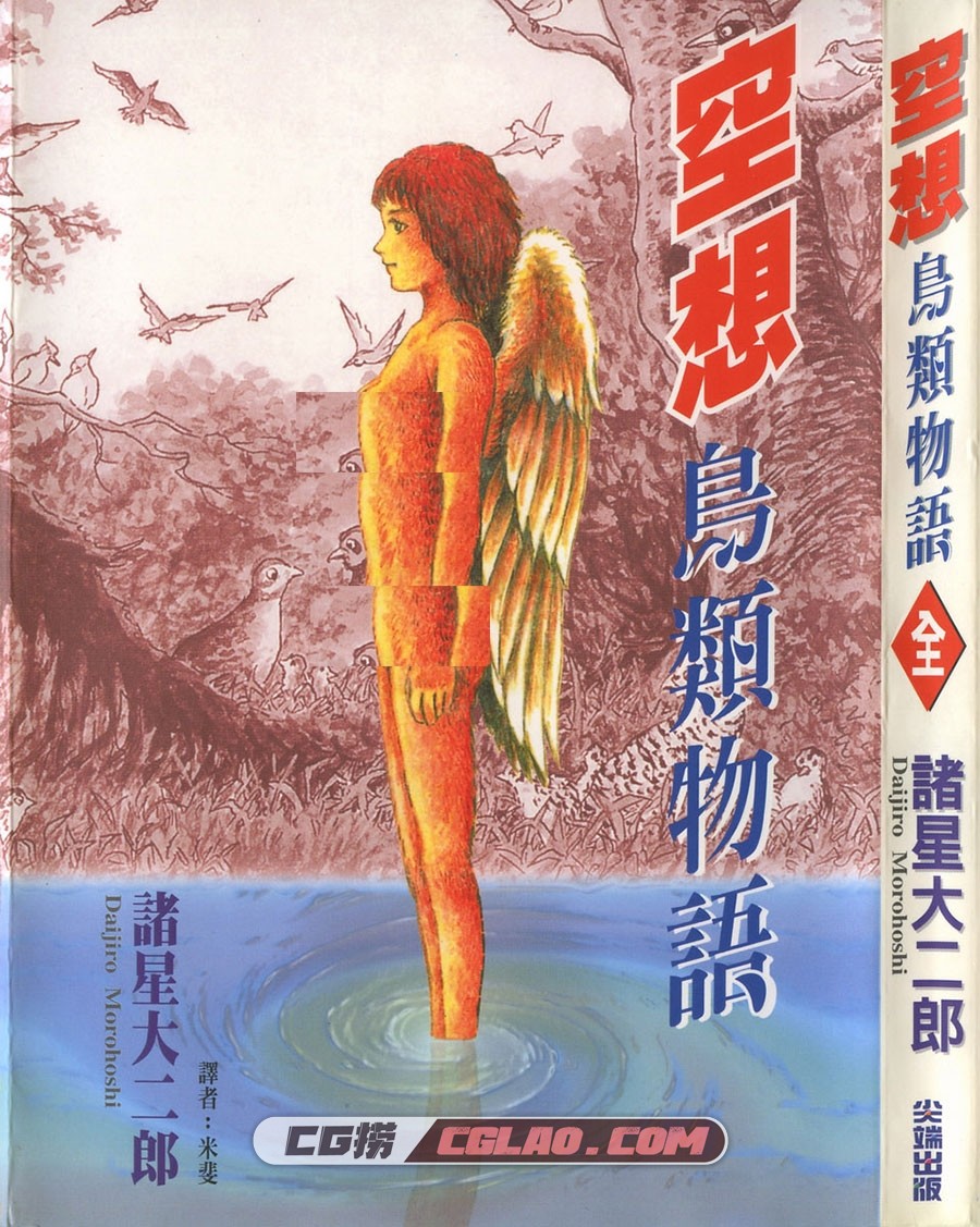 空想鸟类物语 诸星大二郎 全一册 台湾尖端出版社漫画,birds_001.jpg