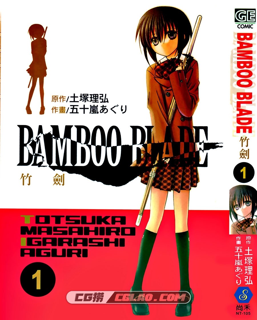 BAMBOO BLADE 竹剑少女 五十嵐あぐり 1-14卷全集完结下载,01---000.jpg