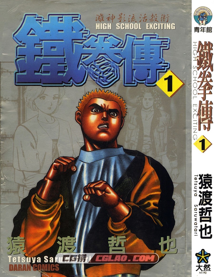 高校铁拳传 猿渡哲也 1-42卷全集完 台湾长鸿繁体中文版,Gxtqz01-001.jpg