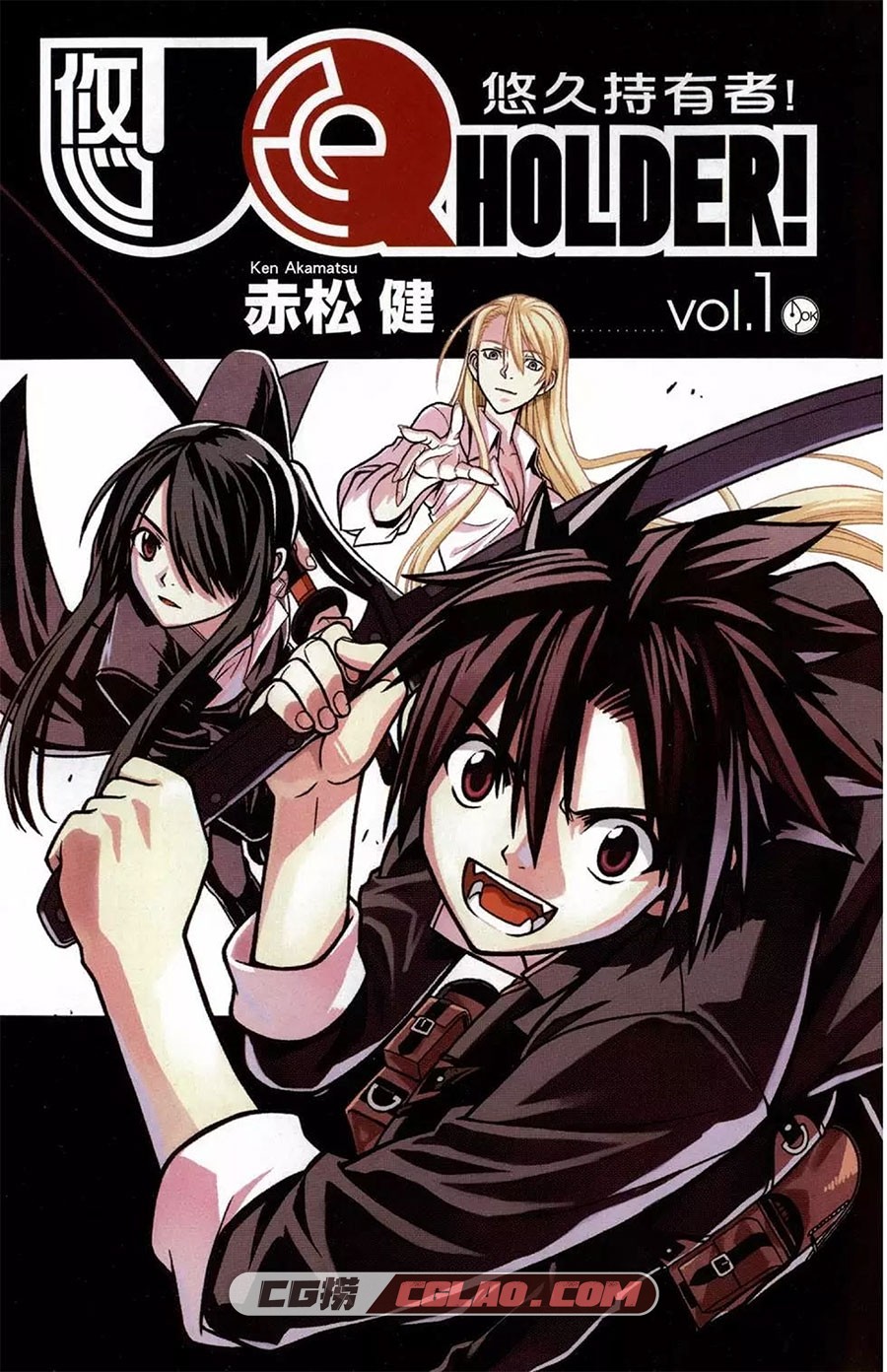 UQ HOLDER！悠久持有者 赤松健 1-15卷全集完结漫画下载,UQ-HOLDER！_01-2.jpg