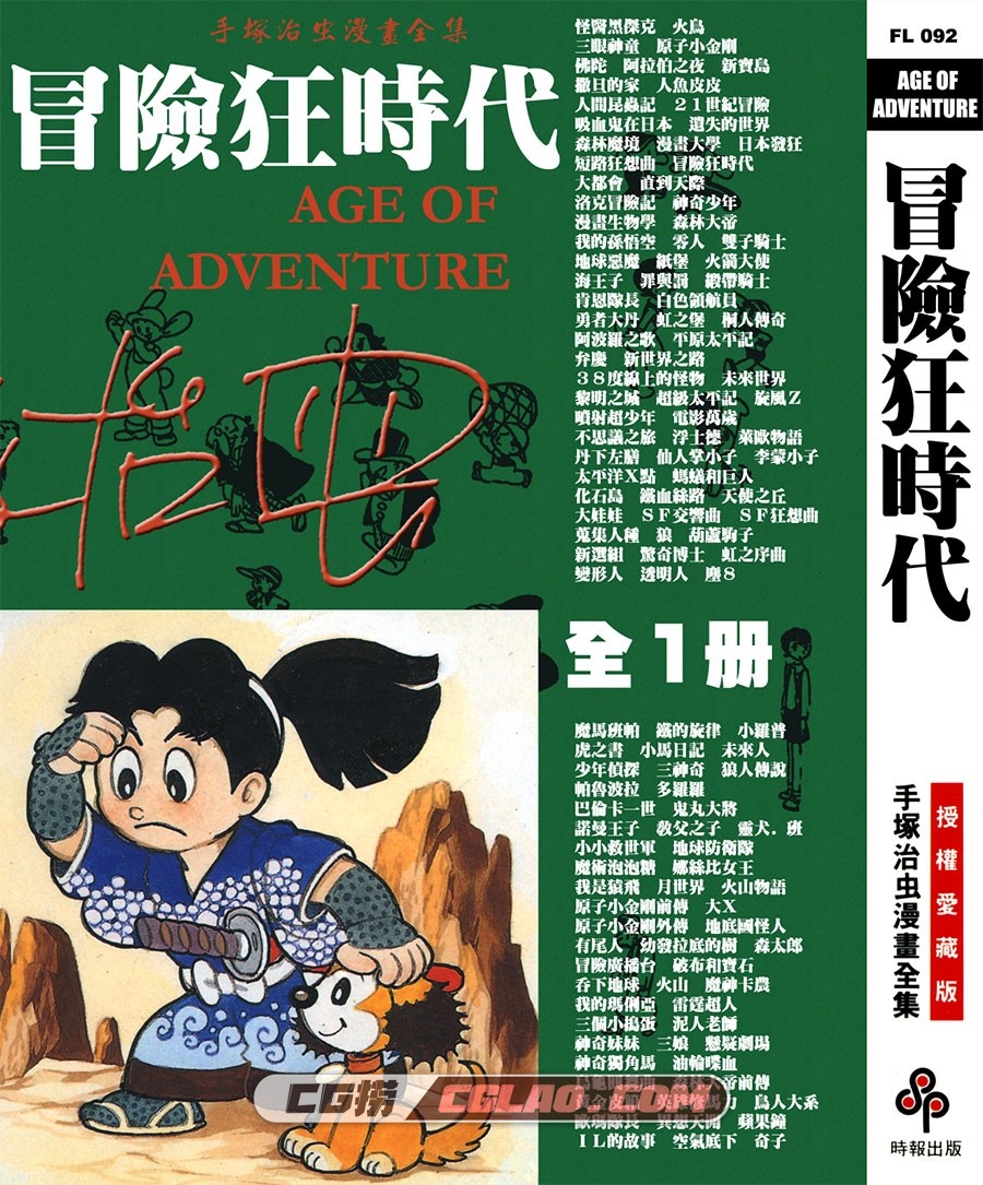 冒险狂时代 手冢治虫 全一册 台湾时报出版社繁体中文版,AGE_OF_ADVENTURE_000.jpg