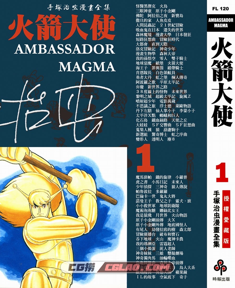 火箭大使 手冢治虫 01-03卷全集完结 台湾繁体中文版漫画,AMBASSADOR_MAGMA_01_000.jpg