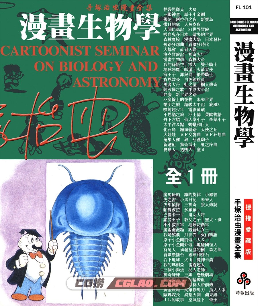 漫画生物学 手冢治虫 全一册 台湾时报出版繁体中文版,CARTOONIST_SEMINAR_ON_BIOLOGY_AND_ASTRONOMY_000.jpg