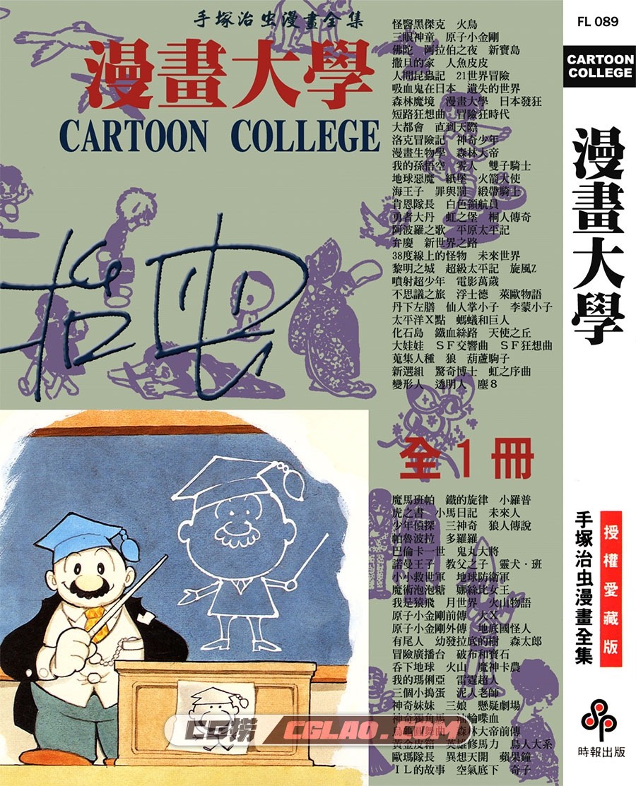 漫画大学 手冢治虫 全一册 时报出版台湾中文版漫画下载,CARTOON_COLLEGE_000.jpg