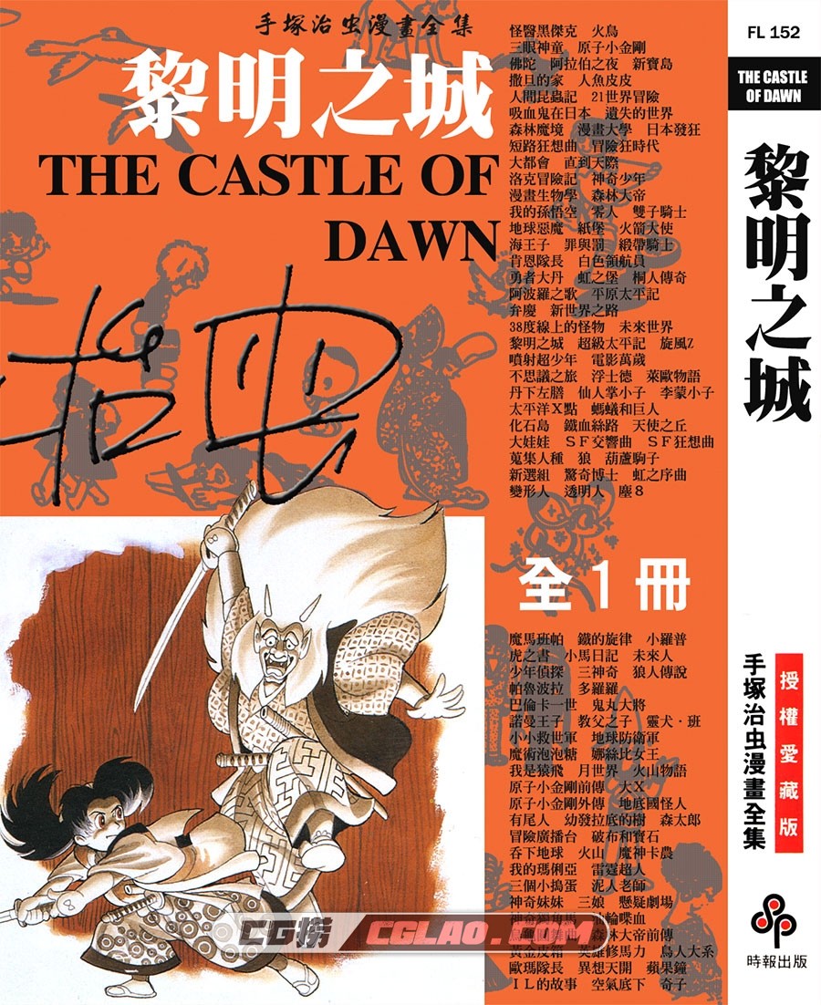 黎明之城 手冢治虫 全一册 台湾时报版繁体中文漫画下载,THE_CASTLE_OF_DAWN_000.jpg