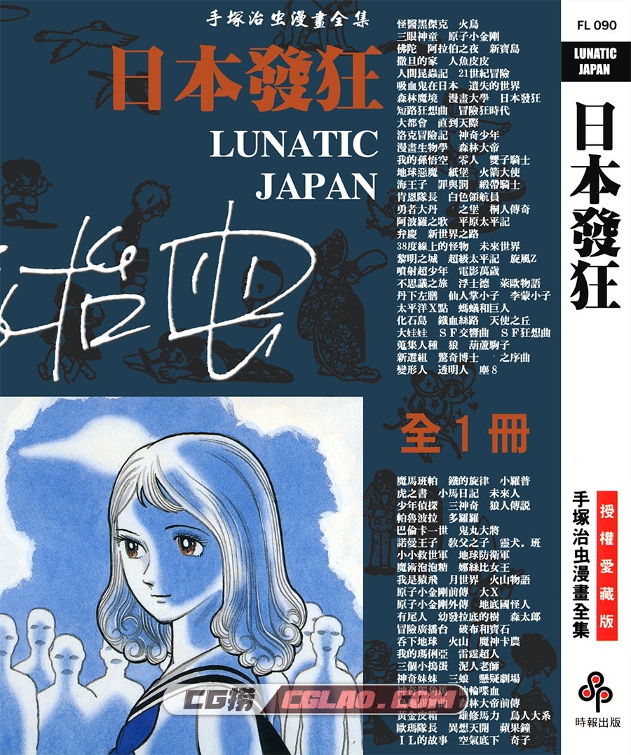 日本发狂 手冢治虫 全一册 台湾时报繁体中文版漫画下载,LUNATIC_JAPAN_000.jpg