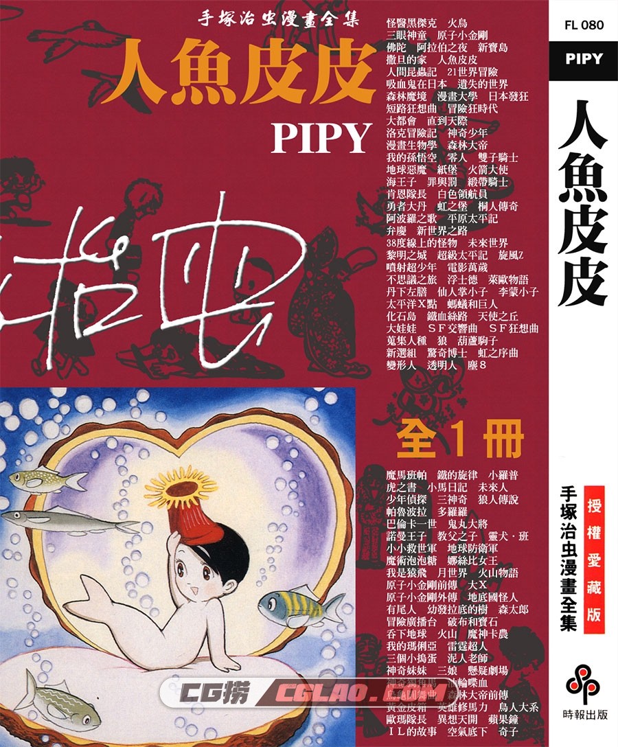 人鱼皮皮 手冢治虫 全一册 时报台湾繁体中文漫画下载,PIPY_000.jpg