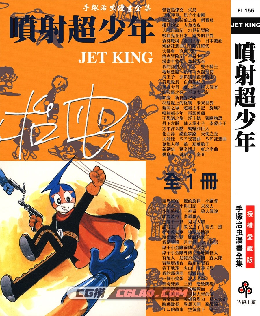 喷射超少年 手冢治虫 全一册 时报出版台湾中文版漫画,JET_KING_000.jpg