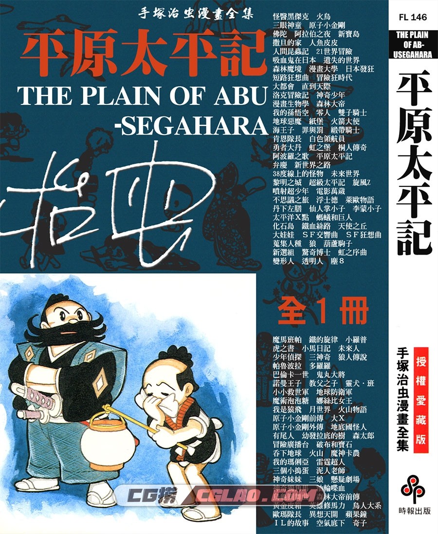 平原太平记 手冢治虫 全一册 时报漫画台湾中文版漫画下载,THE_PLAIN_OF_ABUSEGAHARA_000.jpg