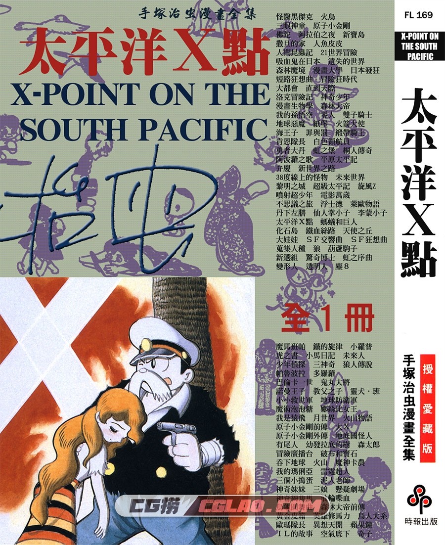 太平洋X点 手冢治虫 全一册 台湾时报漫画出版繁体中文版,X-POINT_ON_THE_SOUTH_PACIFIC_000.jpg