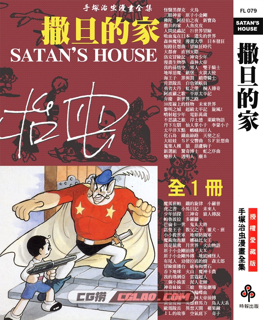 撒旦的家 手冢治虫 全一册 台湾时报繁体中文版网盘下载,SATAN&#039;S_HOUSE_000.jpg