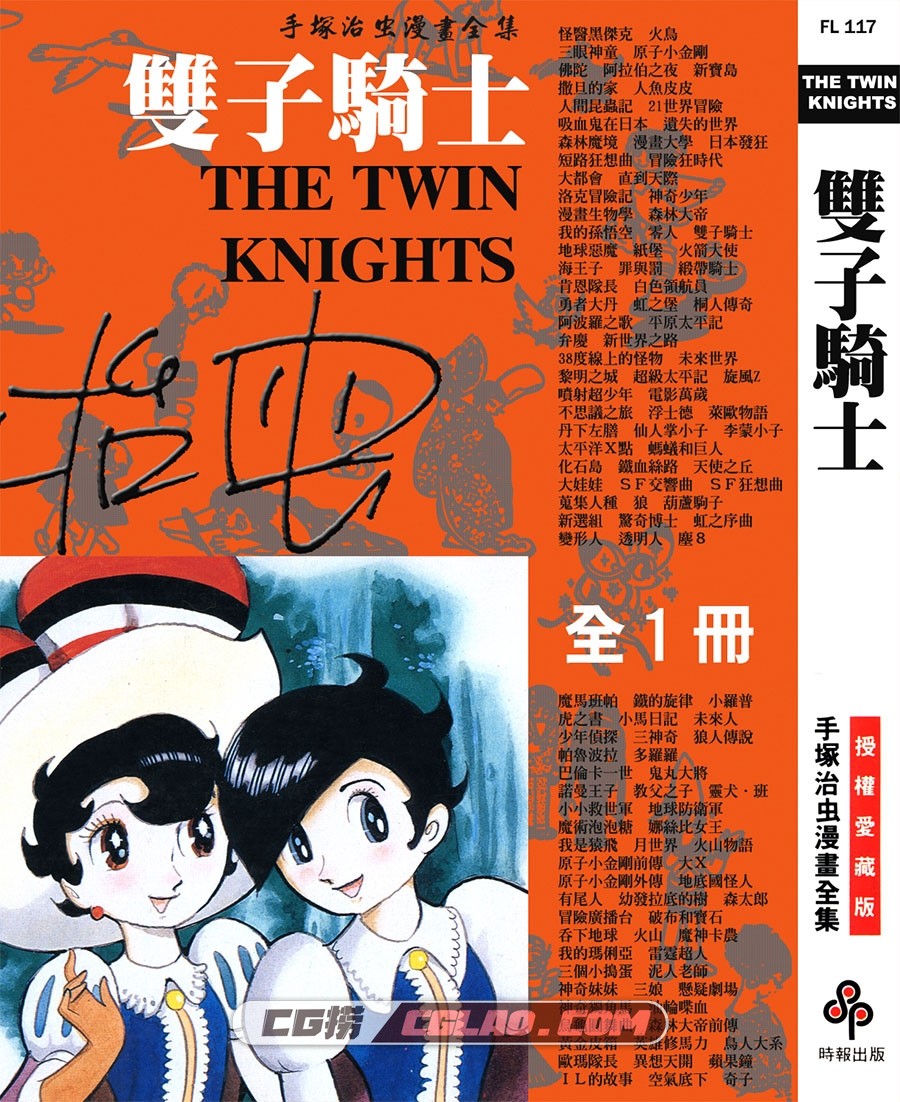 双子骑士 手冢治虫 全一册 台湾时报繁体中文漫画下载,THE_TWIN_KNIGHTS_000.jpg