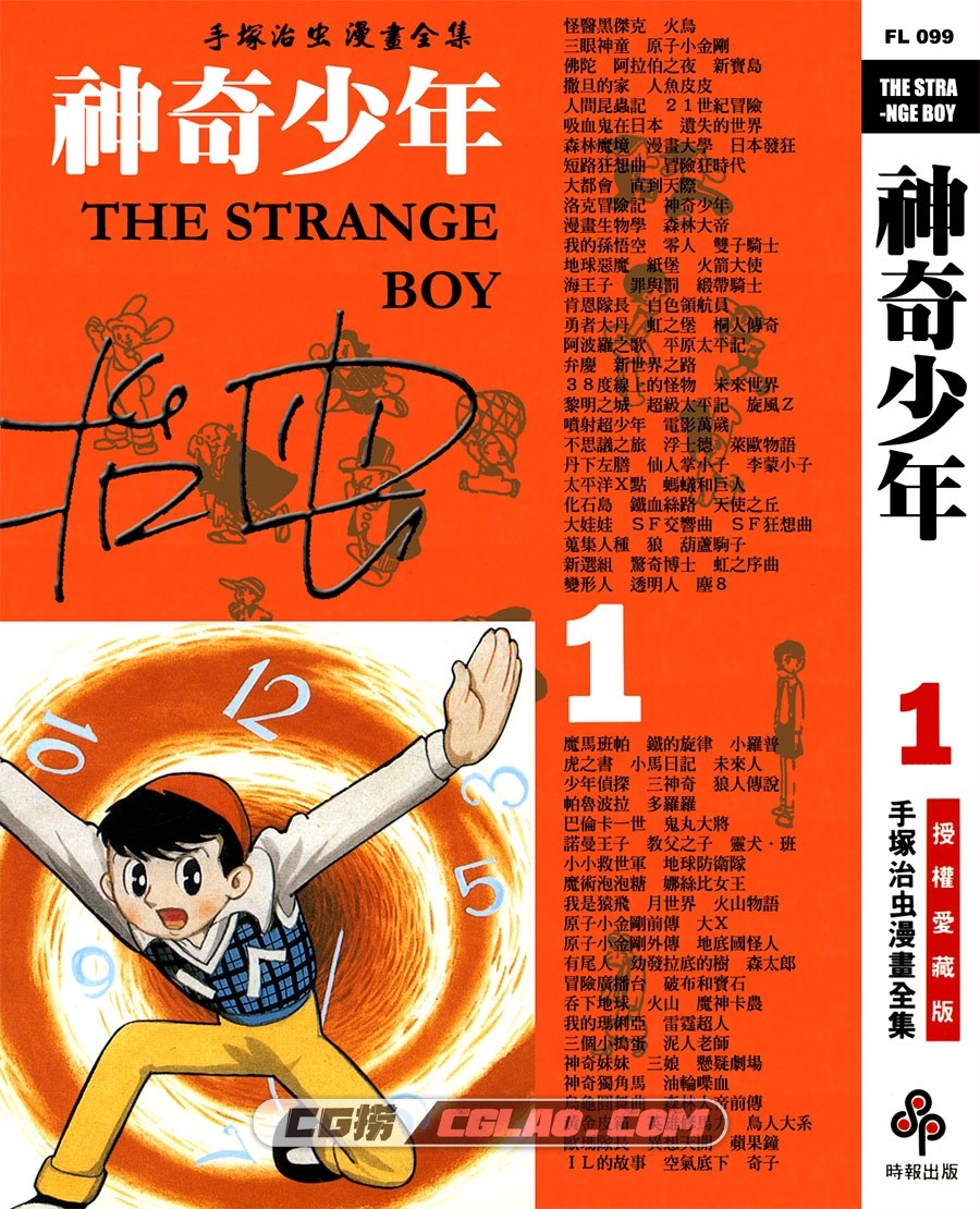 神奇少年 手冢治虫 01-02卷全集完结 台湾时报版漫画下载,THE_STRANGE_BOY_01_000.jpg