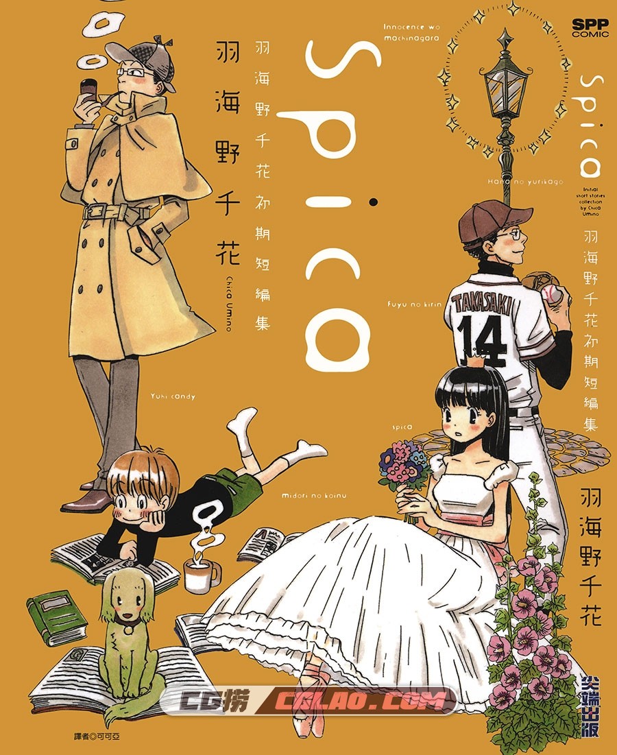 Spica~羽海野千花初期短篇集 全一卷 台湾尖端出版中文版,Spica_000.jpg