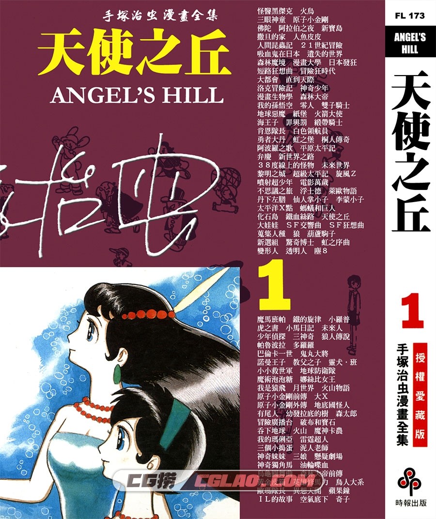 天使之丘 手冢治虫 01-02卷全集完结漫画下载 台湾时报版,ANGEL&#039;S_HILL_01_000.jpg