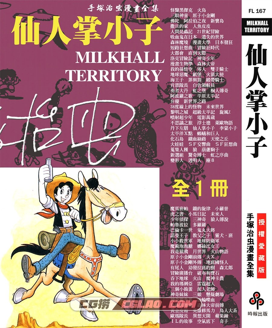 仙人掌小子 手冢治虫 全一册 时报出版台湾繁体中文版,MILKHALL_TERRITORY_000.jpg