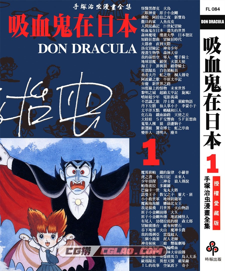 吸血鬼在日本 手冢治虫 01-03卷全集完结 台湾时报中文版,DON_DRACULA_01_000.jpg