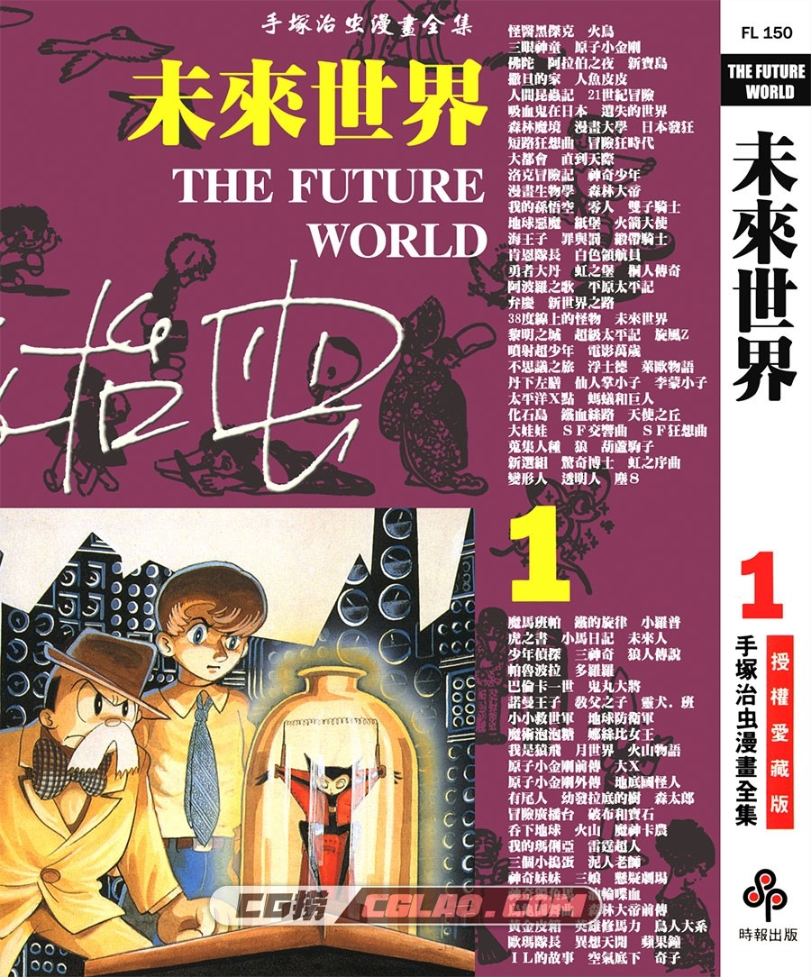 未来世界 手冢治虫 01-02册全集漫画完结 繁体中文版下载,THE_FUTURE_WORLD_01_000.jpg