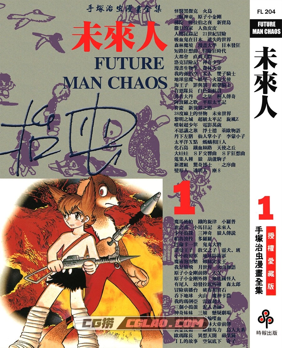 未来人 手冢治虫 01-03卷全集完结 时报版台湾繁体中文,FUTURE_MAN_CHAOS_01_000.jpg