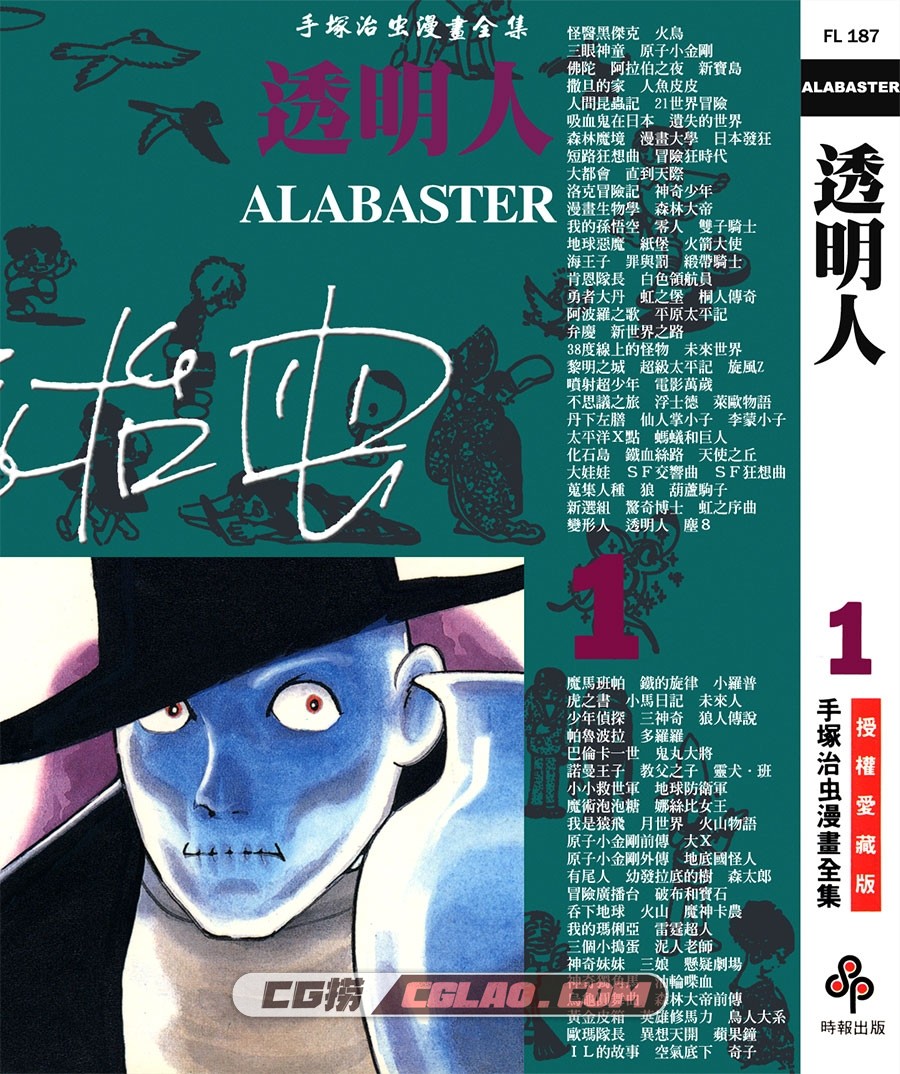 透明人 手冢治虫 01-02卷全集完结 时报版台湾繁体中文,ALABASTER_01_000.jpg