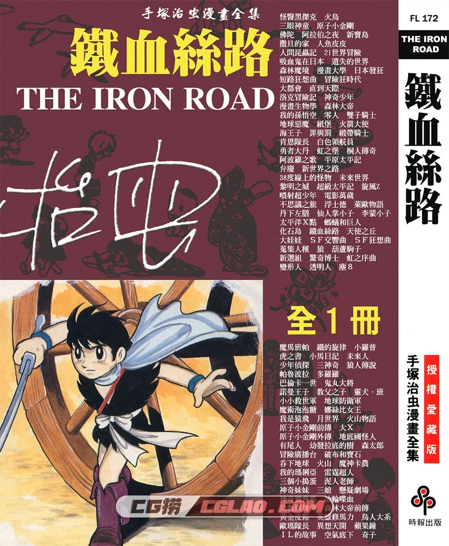 铁血丝路 手冢治虫 全一册完结 时报台湾繁体中文版漫画,THE_IRON_ROAD_000.jpg