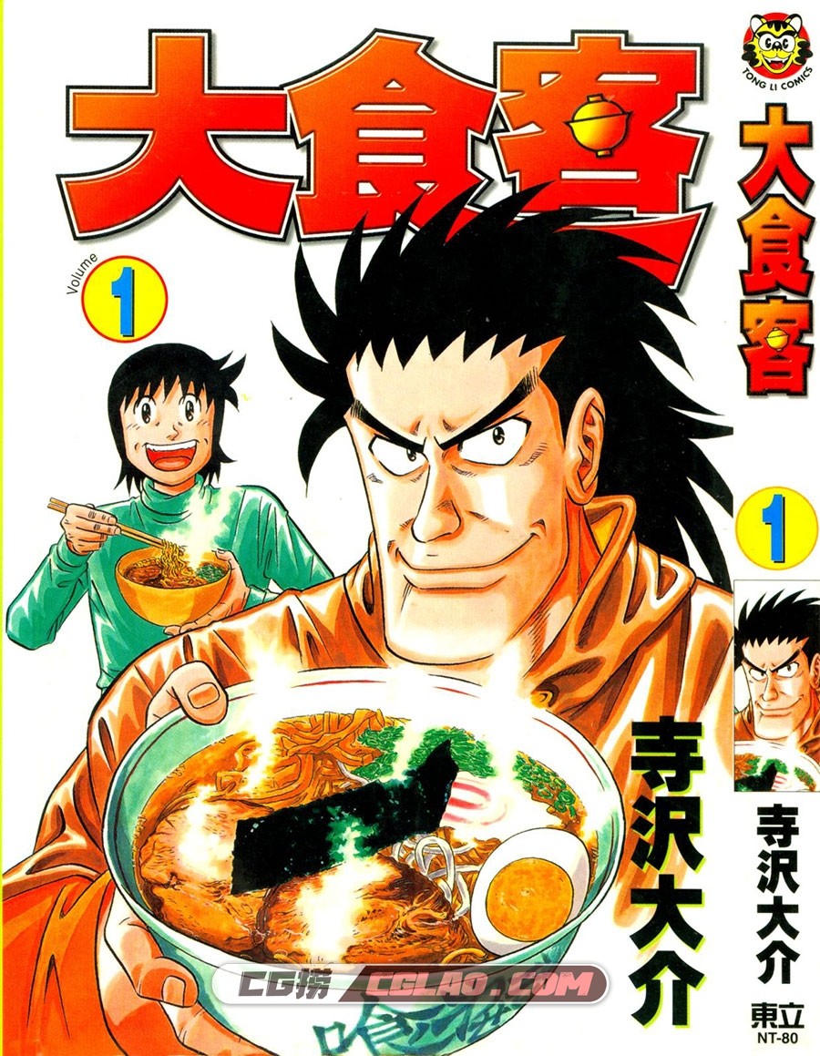 大食客 寺泽大介 1-4卷全集 台湾东立繁体中文版漫画下载,kuwasemon001_001.jpg