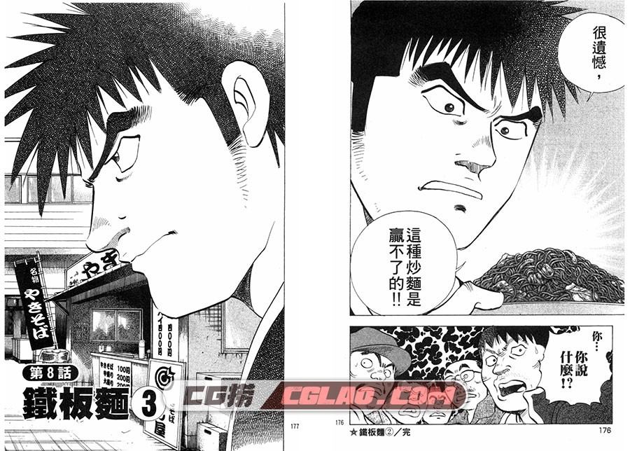 Baku meshi爆食王 土山滋 1-6卷全集 台湾长鸿中文版漫画,Bakumeshi_01_088.jpg