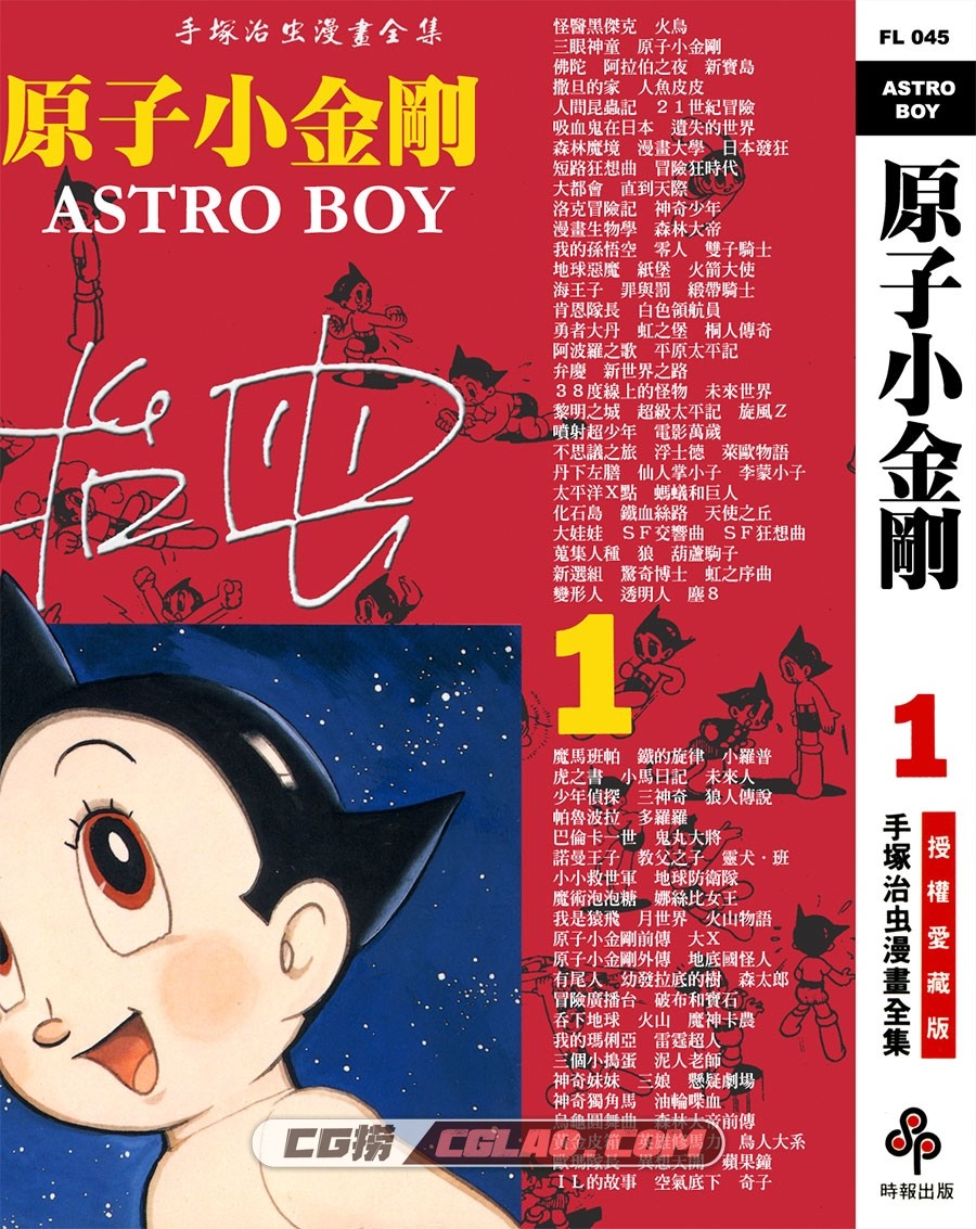 原子小金刚/铁臂阿童木 手冢治虫 1-18卷全集完结漫画下载,ASTRO_BOY_01_000.jpg