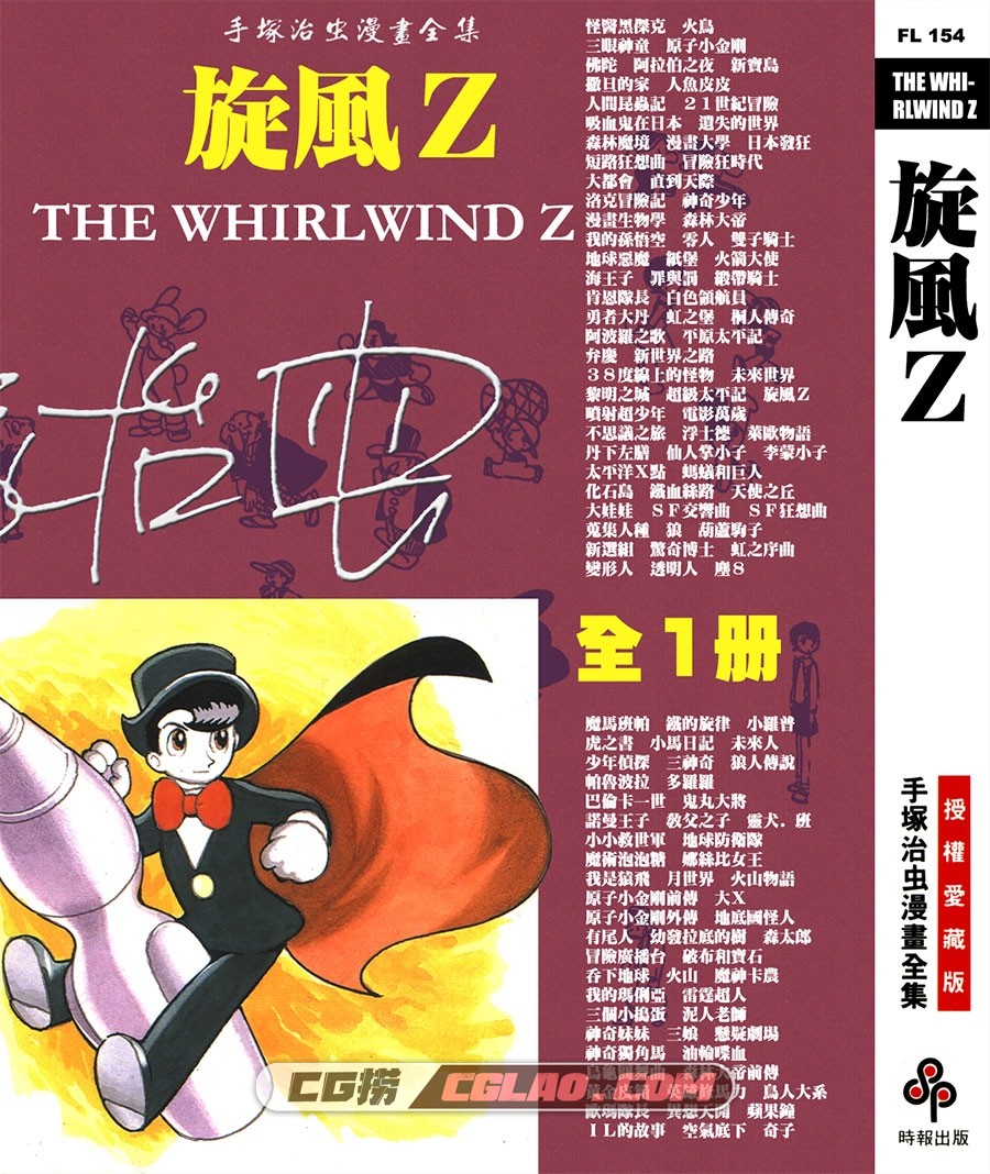 旋风Z 手冢治虫漫画作品 全一册 台湾时报出版繁体中文版,THE_WHIRLWIND_Z_000.jpg