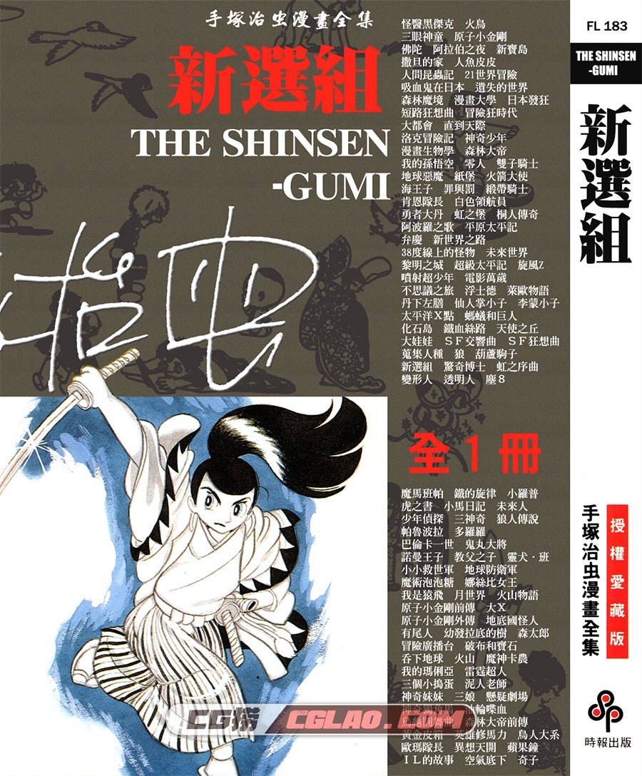 新选组 手冢治虫 全一册 侠客题材漫画繁体中文版下载,THE_SHINSEN-GUMI_000.jpg