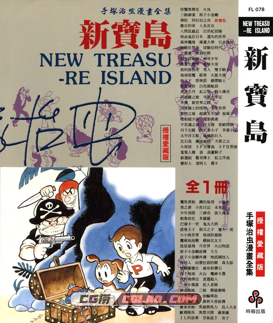 新宝岛 全一册 台湾时报出版手冢治虫漫画作品集下载,NEW_TREASURE_ISLAND_000.jpg