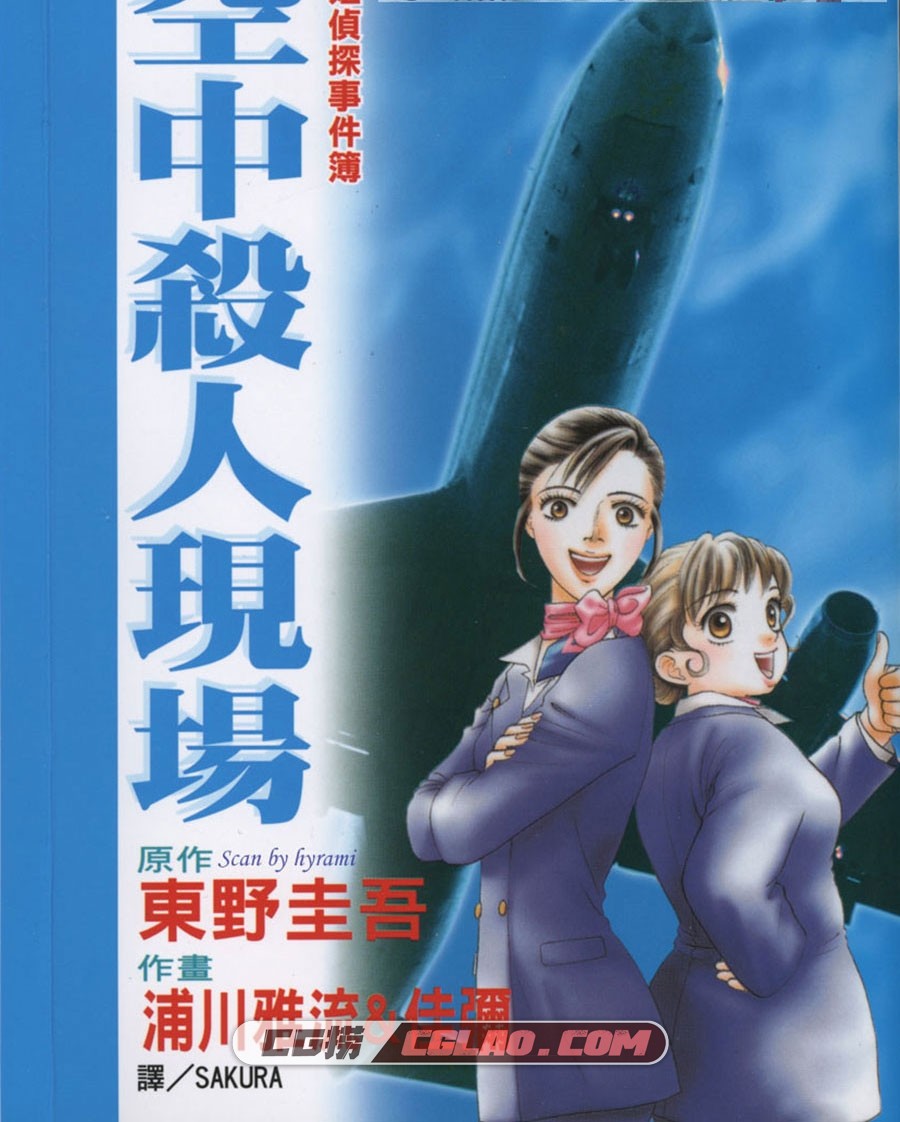 空中杀人现场 东野圭吾 浦川雅流 佳弥 全一册繁体中文版,000a.jpg