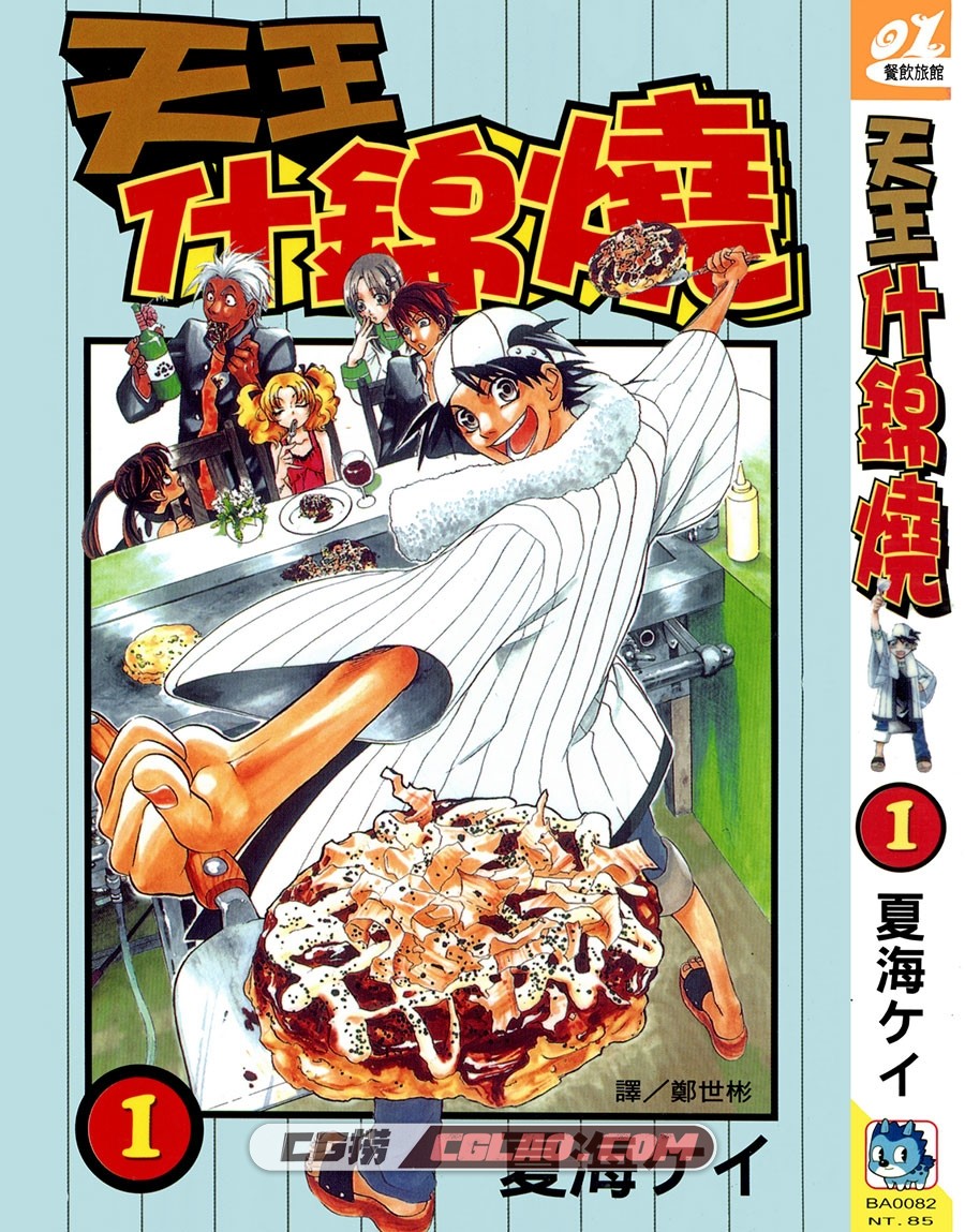 天王什锦烧 夏海ケイ 01-09册全集 日本美食漫画中文版下载,Okonomiyaki_01_001.jpg