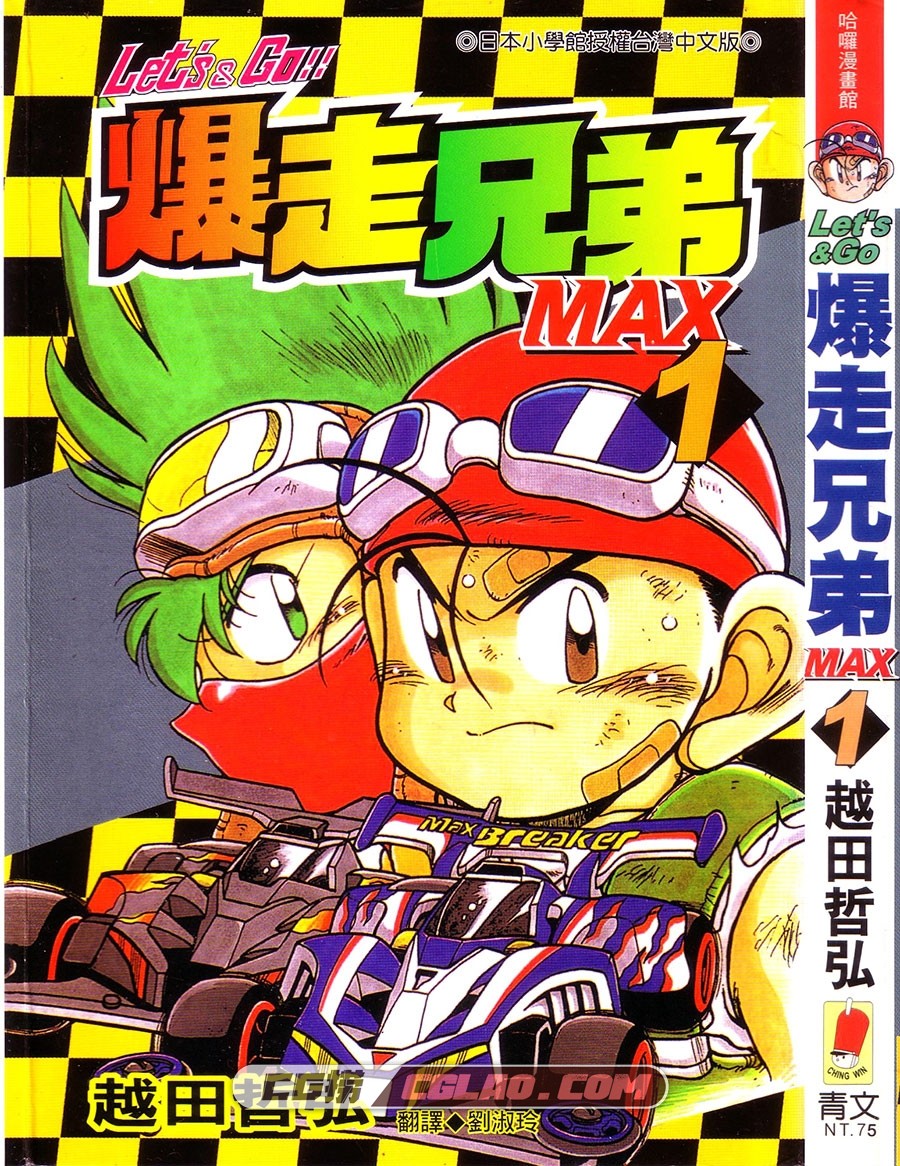 四驱兄弟/爆走兄弟MAX 第三部越田哲弘 01-07卷全集完结下载,Let&#039;s&amp;Go_Max_01_0000.jpg