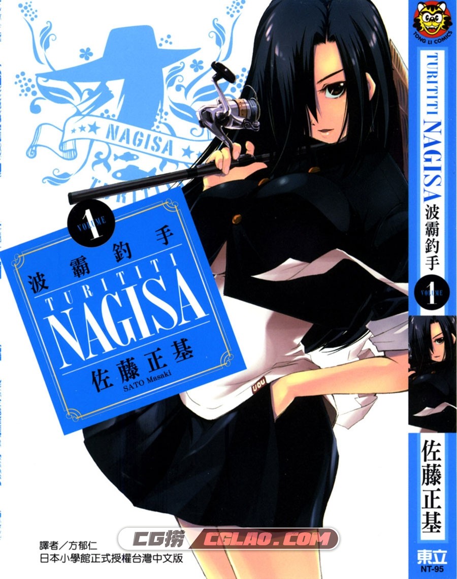 波霸钓手 & BB钓手 佐藤正基 1-5册全集完结 台湾东立中文版,Cover.jpg