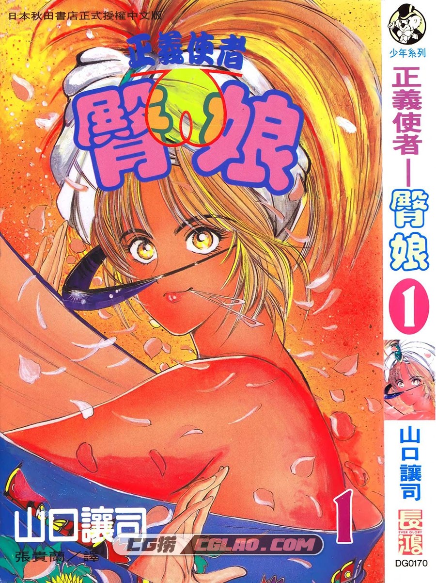 正义使者臀娘 山口让司 01-06卷全集完结 搞笑漫画下载,000a.jpg