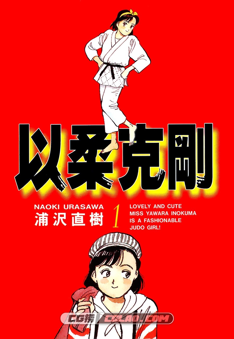 YAWARA! 以柔克刚 浦泽直树 1-29卷全集 台湾东立版中文版,01---001.jpg