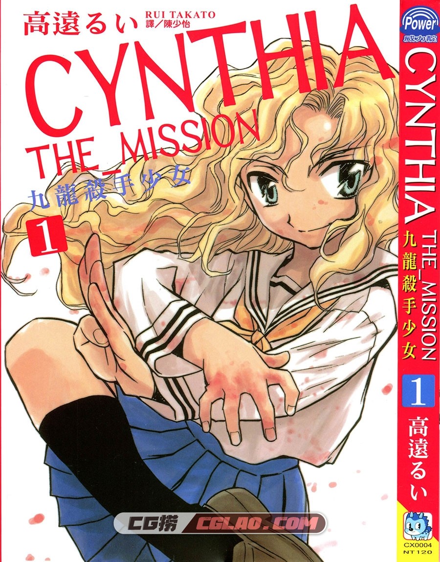 九龙杀手少女 高远るい 1-9册全集完结 台湾长鸿繁体中文版,Cynthia_The_Mission_01-000.jpg