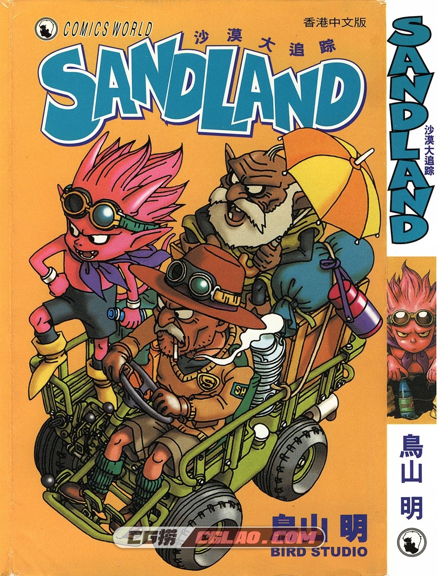 SANDLAND 沙漠大追踪 鸟山明 香港天下出版繁体中文版,_SANDLAND.jpg