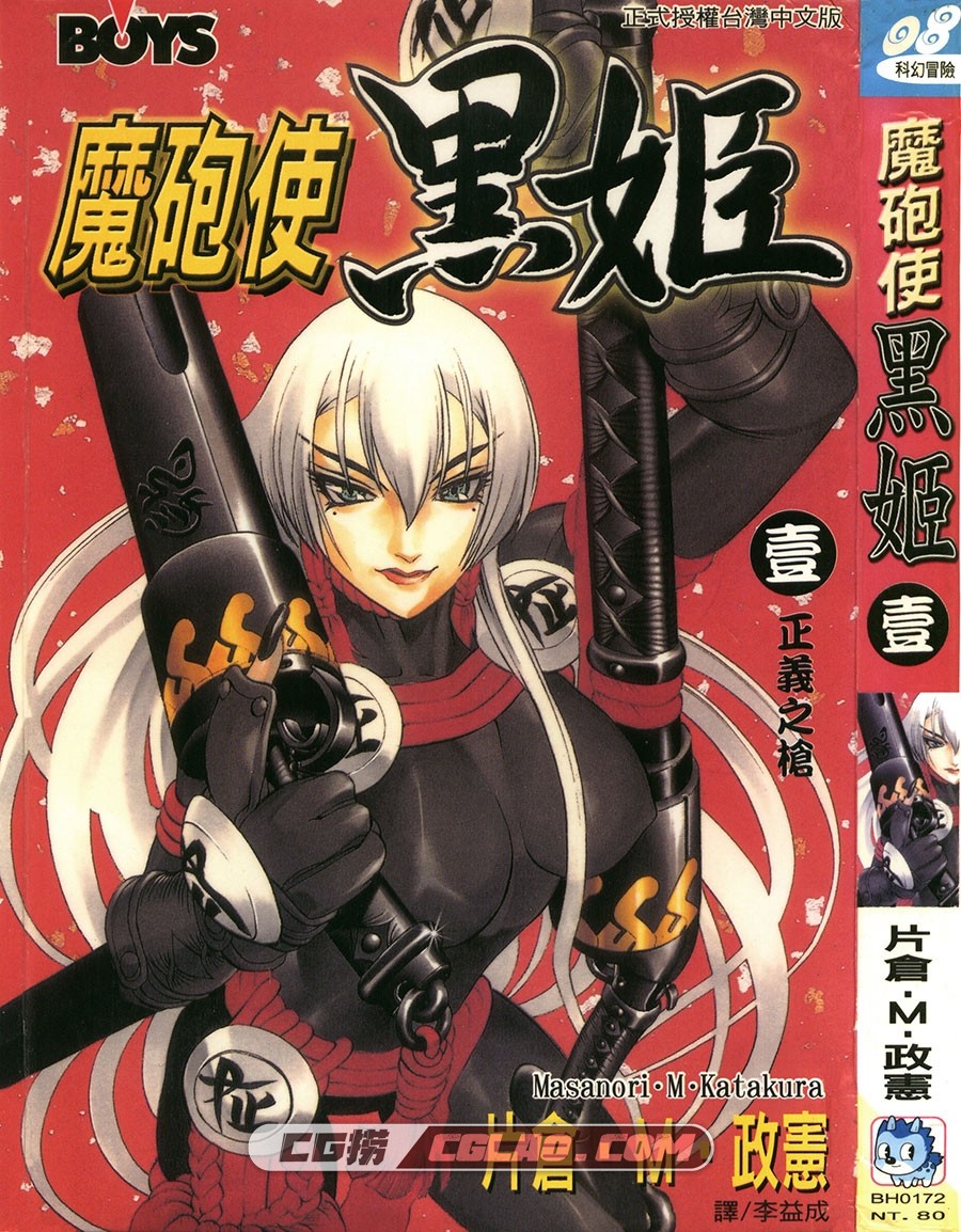 魔炮使黑姬 片仓·狼组·政宪 1-18册全集完结 台湾中文版,Mpshj01-001.jpg